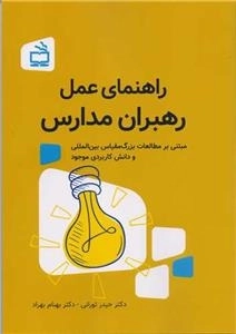 راهنمای عمل رهبران مدارس مبتنی بر مطالعات بزرگ مقیاس بین المللی و دانش کاربردی موجود
