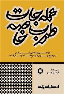 عمله جات طرب خاصه