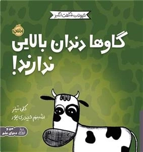 مجموعه ی حیوانات شگفت انگیز - گاوها دندان یالایی ندارند