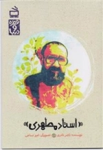 قطره و دریا - استاد مطهری