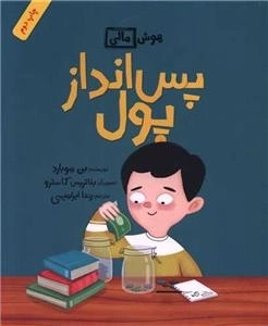 پس انداز پول - هوش مالی