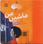 ماشین من