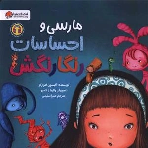 مارسی و احساسات رنگارنگش