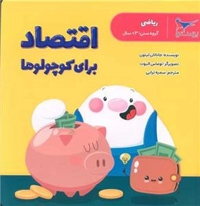 اقتصاد برای کوچولو ها