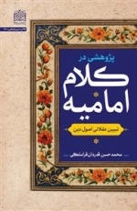 پژوهش در کلام امامیه