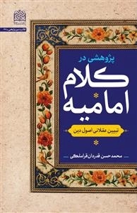 پژوهش در کلام امامیه
