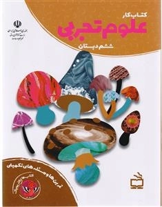 کتاب های کار پوپک - کتاب کار علوم تجربی ششم دبستان