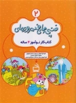 غنچه های فیروزه ای 2 - کتاب کار نو آموز 4 ساله