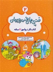 غنچه های فیروزه ای 2 - کتاب کار نو آموز 4 ساله