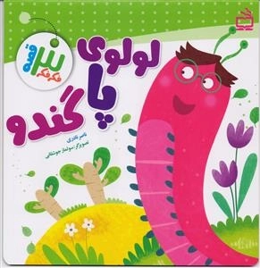 فکر فکر سه قصه - لولوی پا گندو