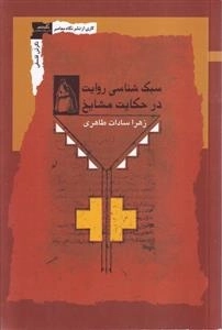 سبک شناسی روایت در حکایت مشایخ