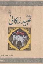 جاودانه عبید زاکانی