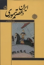 ایران در عصر تیموری