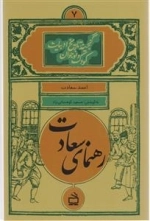 رهنمای سعادت - گنجینه تاریخ ادبیات کودک و نوجوان 7