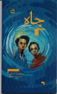چاه