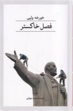 فصل خاکستر