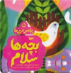 بچه‌ها سلام - پیامبر عزیز ما