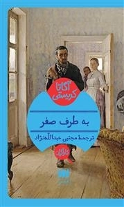 به طرف صفر