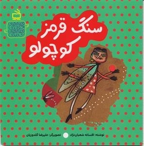 قصه های خواندنی - قصه های شنیدنی - سنگ قرمز کوچولو