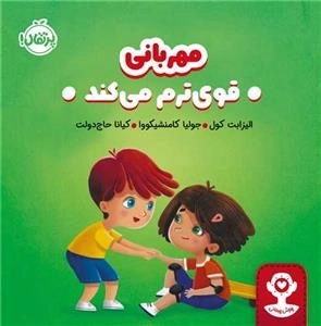 هوش هیجانی - مهربانی قوی ترم می کند