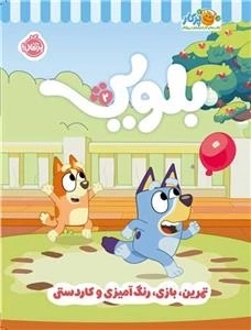 بلویی 2 - تمرین بازی رنگ آمیزی و کاردستی