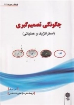 چگونگی تصمیم گیری - استراتژیک و عملیاتی