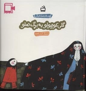 قصه های عامیانه برای کودکان - گلی کوچولو یه برگ هلو