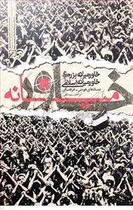 خاورمیانه بزرگ و خاورمیانه اسلامی - نماد های هویتی فرهنگی