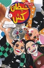 رمان های راحت خوان - شیطان کش 1