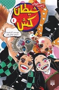 رمان های راحت خوان - شیطان کش 1