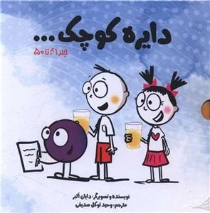 دایره کوچک 5 - 41 تا 50