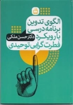 الگوی تدوین برنامه درسی با رویکرد فطرت گرایی توحیدی