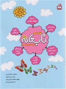 فعالیت های تابستانه دوم دبستان - ورودی سوم