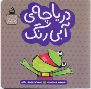 قصه های خواندنی قصه های شنیدنی - دریاچه آبی رنگ