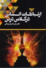 ارتباطات انسانی در کلاس درس