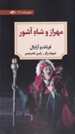مهراز و شاه آشور