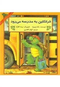 فرانکلین به مدرسه می رود