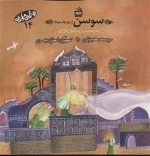 بهترین مادران 14 - سوسن سلام الله علیها - مادر امام حسن عسگری ع