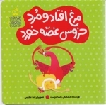قصه های خواندنی - قصه های شنیدنی - مرغ افتاد و مرد خروس غصه خورد