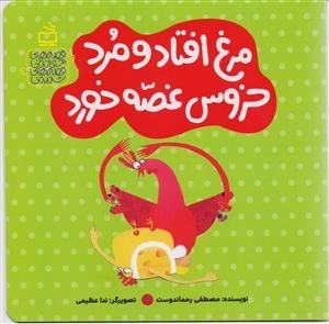 قصه های خواندنی - قصه های شنیدنی - مرغ افتاد و مرد خروس غصه خورد