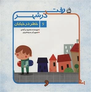 رفت و آمد در شهر 6 - خطر در خیابان