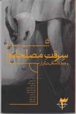 سرقت مصلحانه و چند داستان دیگر از