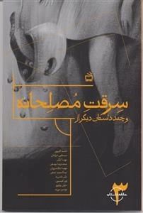 سرقت مصلحانه و چند داستان دیگر از