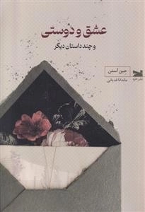 عشق و دوستی - و چند داستان دیگر