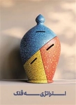 استراتژی سه قلک