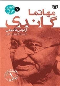 نام آوران جهان 1 - مهاتما گاندی