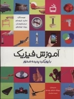 آموزش فیزیک با رویکرد پدیده محور
