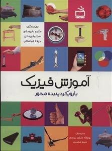 آموزش فیزیک با رویکرد پدیده محور