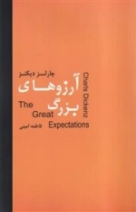 آرزوهای بزرگ