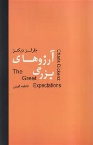 آرزوهای بزرگ